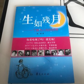 生如残月：一个鲜为人知的世界