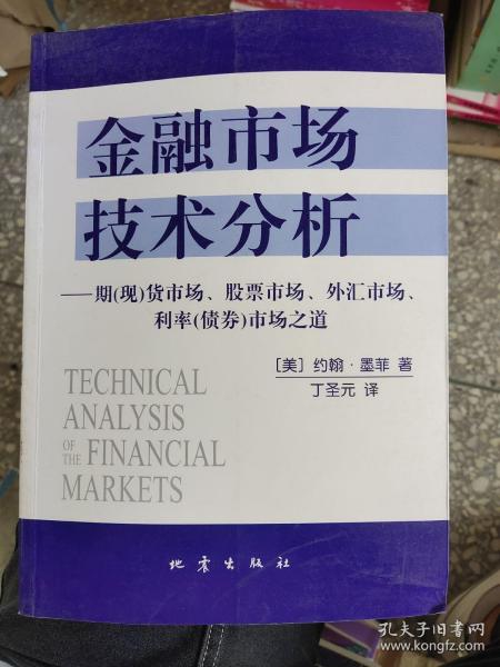 金融市场技术分析：期（现）货市场、股票市场、外汇市场、利率（债券）市场之道