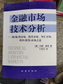 金融市场技术分析：期（现）货市场、股票市场、外汇市场、利率（债券）市场之道