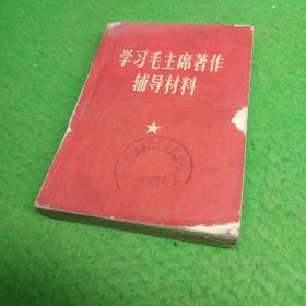 学习毛主席著作辅导材料