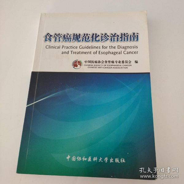 食管癌规范化诊治指南