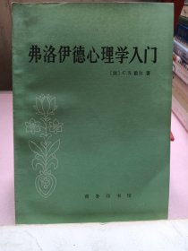 弗洛伊德心理学入门 一版一印