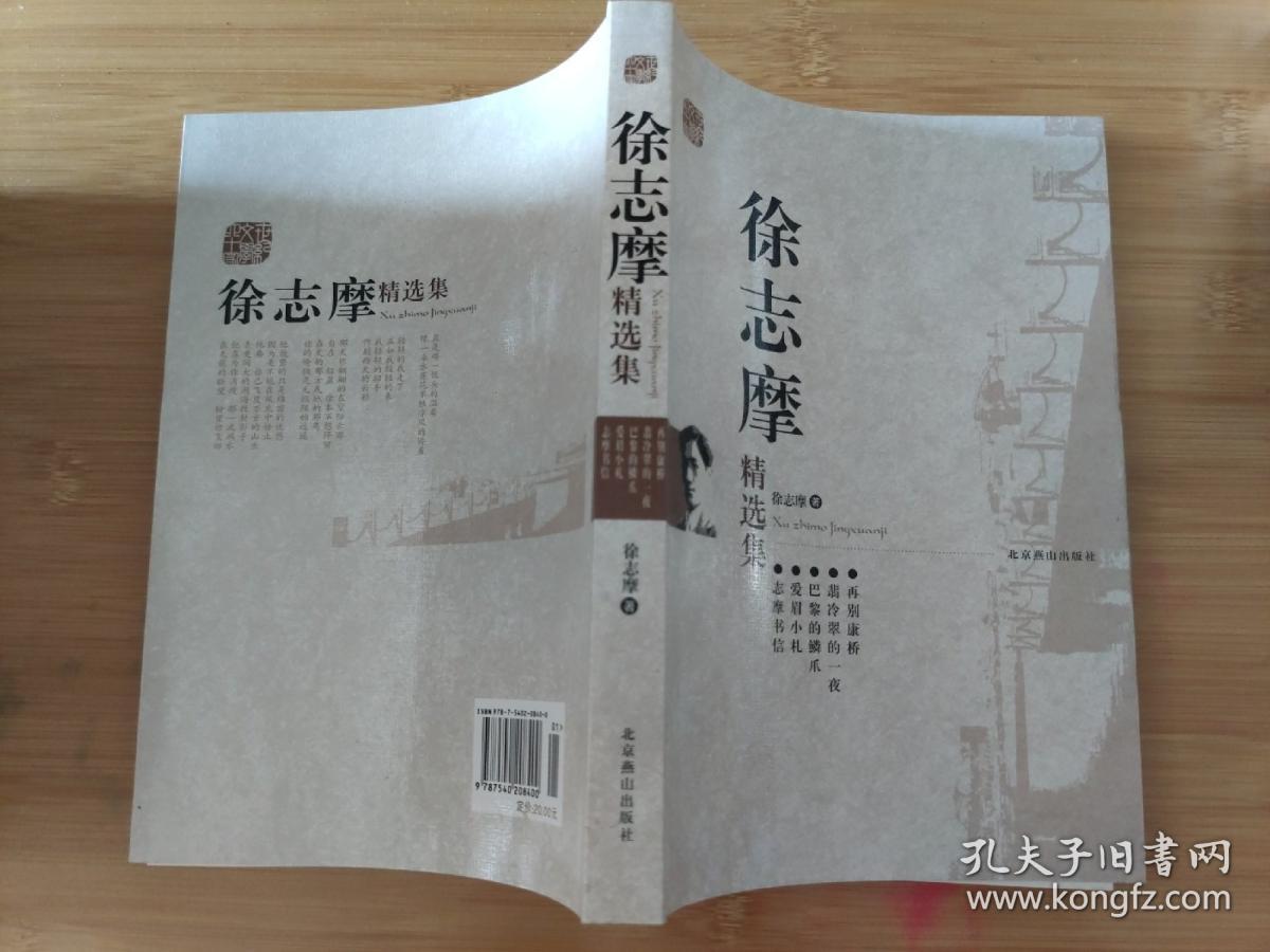 徐志摩精选集