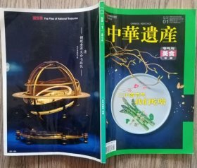 《中华遗产》2018年第1期（《节气与美食》专辑：《二十四节气，我们吃啥》）
