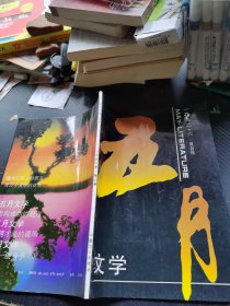 五月文学1992 6