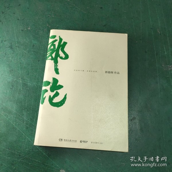 郭论（郭德纲2018年重磅新作）