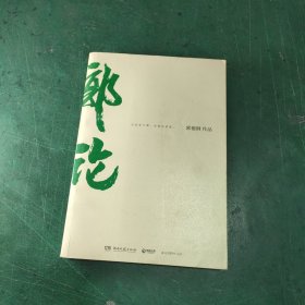 郭论（郭德纲2018年重磅新作）