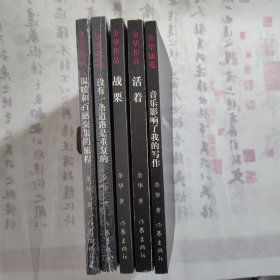 《余华作品 音乐影响了我的写作、活着、战栗、没有一条道路是重复的、温暖和百感交集的旅程》，共5本合售，内容丰富，品相见图！