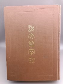 说文解字注 1981年一版