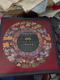 上海余天成堂创建225周年纪念画册（精装带外函）