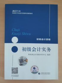 初级会计实务 初级会计职称2022教材 财政部编经济科学出版社