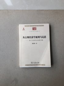 从古典经济学派到马克思