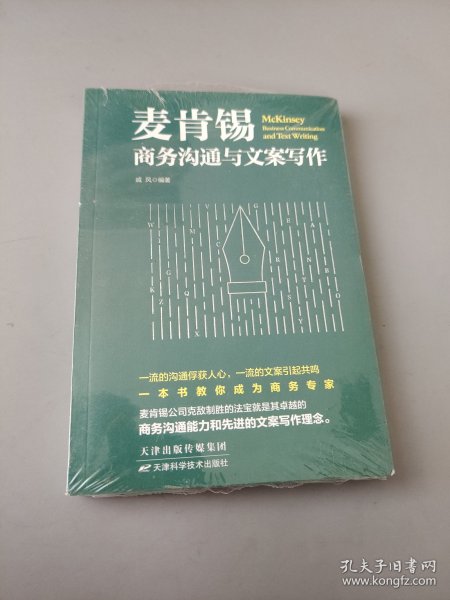 麦肯锡商务沟通与文案写作 