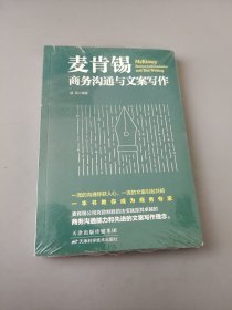 麦肯锡商务沟通与文案写作 