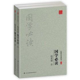 钱基博:国学必读(上下)(套装共2册)