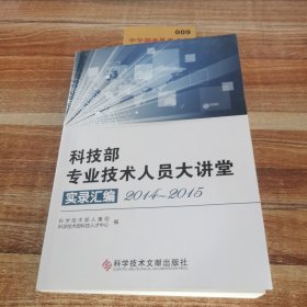 科技部专业技术人员大讲堂实录汇编