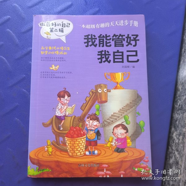 做最好的自己 第二辑 小学生课外书籍（套装共8册）