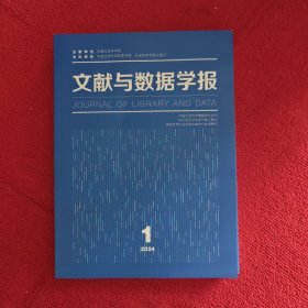 文献与数据学报2024年第1期