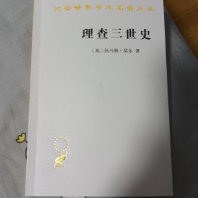 理查三世史：汉译世界学术名著丛书（2024年11月一版一印）