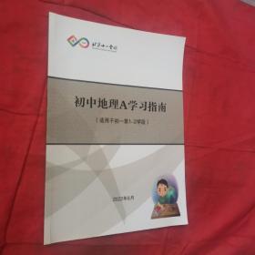 北京十一学校初中地理A学习指南（适用于初一第1-2学段）