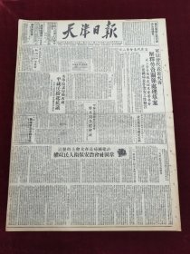 民国三十八年九月天津日报1949年9月7日各届代表会第2日军管会代表黄火青解释劳资关系处理草案东北4万余人前面向斯大林毛主席的致敬徐建国局长在大会上的发言巩固社会治安保护人民政权祝世界民主青年二届代会开幕廖承志在平广播演讲