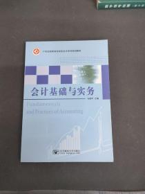 会计基础与实务 (21世纪高职高专财务会计系列规划教材）