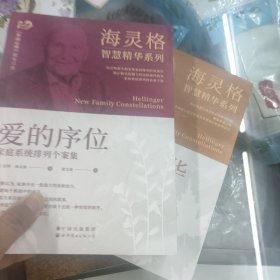海灵格智慧精华系列 在爱中升华爱的序位 两本合售