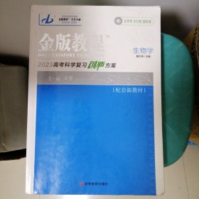 金版教程 生物学 2023高考科学复习创新方案