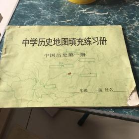 中学历史地图填充练习册 中国历史第一册4.5元包邮