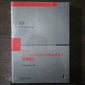 中国计算机科学技术发展报告