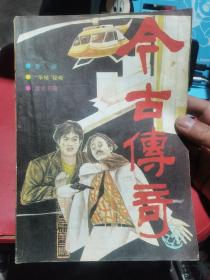 今古传奇（88年第二期）