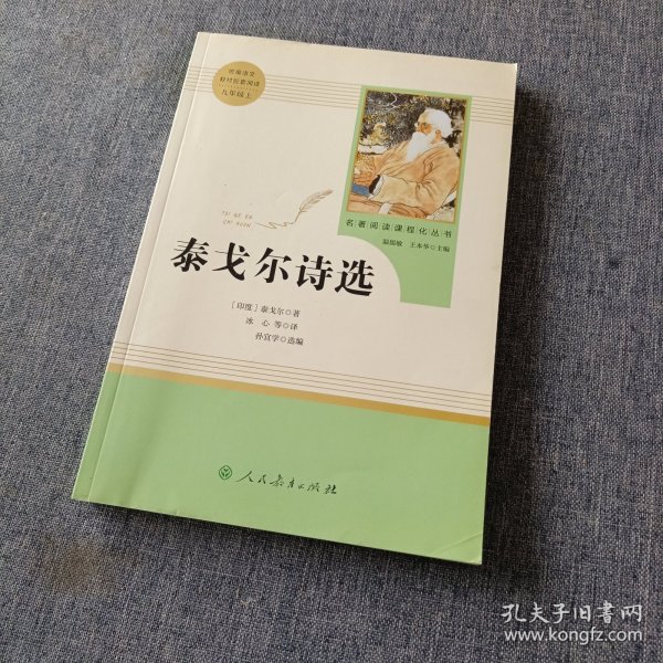 泰戈尔诗选 名著阅读课程化丛书 九年级上册