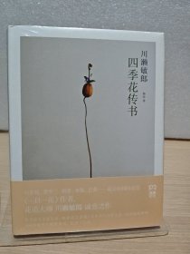 四季花传书