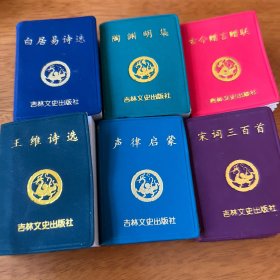 口袋书：白居易诗选，陶渊明集，王维诗选，声律启蒙，宋词三百首，古今赠言赠联 6册