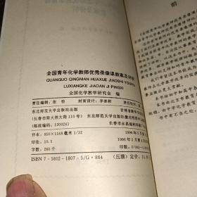 全国青年化学教师优秀录像课教案及评析