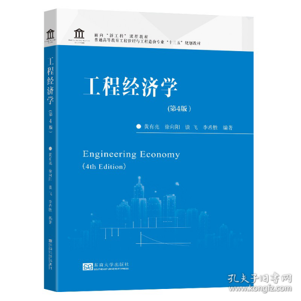 工程经济学（第4版）