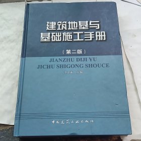 建筑地基与基础施工手册