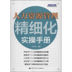 人力資源管理精細(xì)化實操手冊