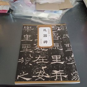 历代碑帖精粹·汉：礼器碑