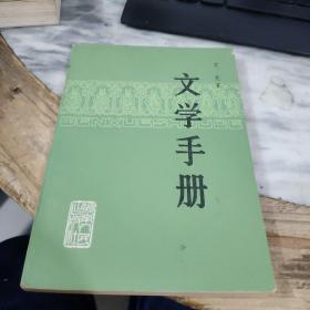 文学手册