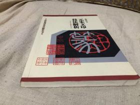 元朱文篆刻学习书籍 元朱文篆刻技法解析