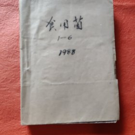 食用菌1988年1-6