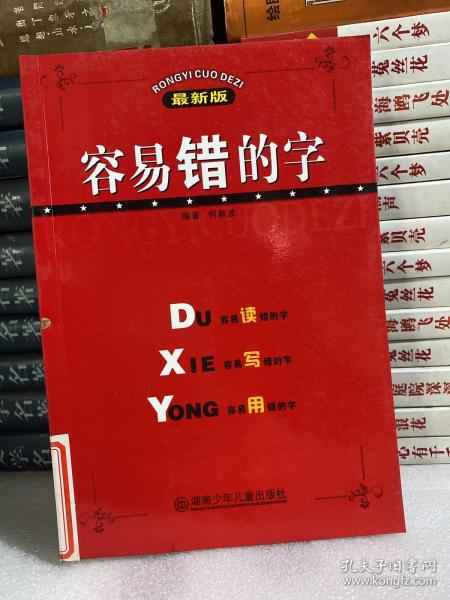 容易错的字（最新版）