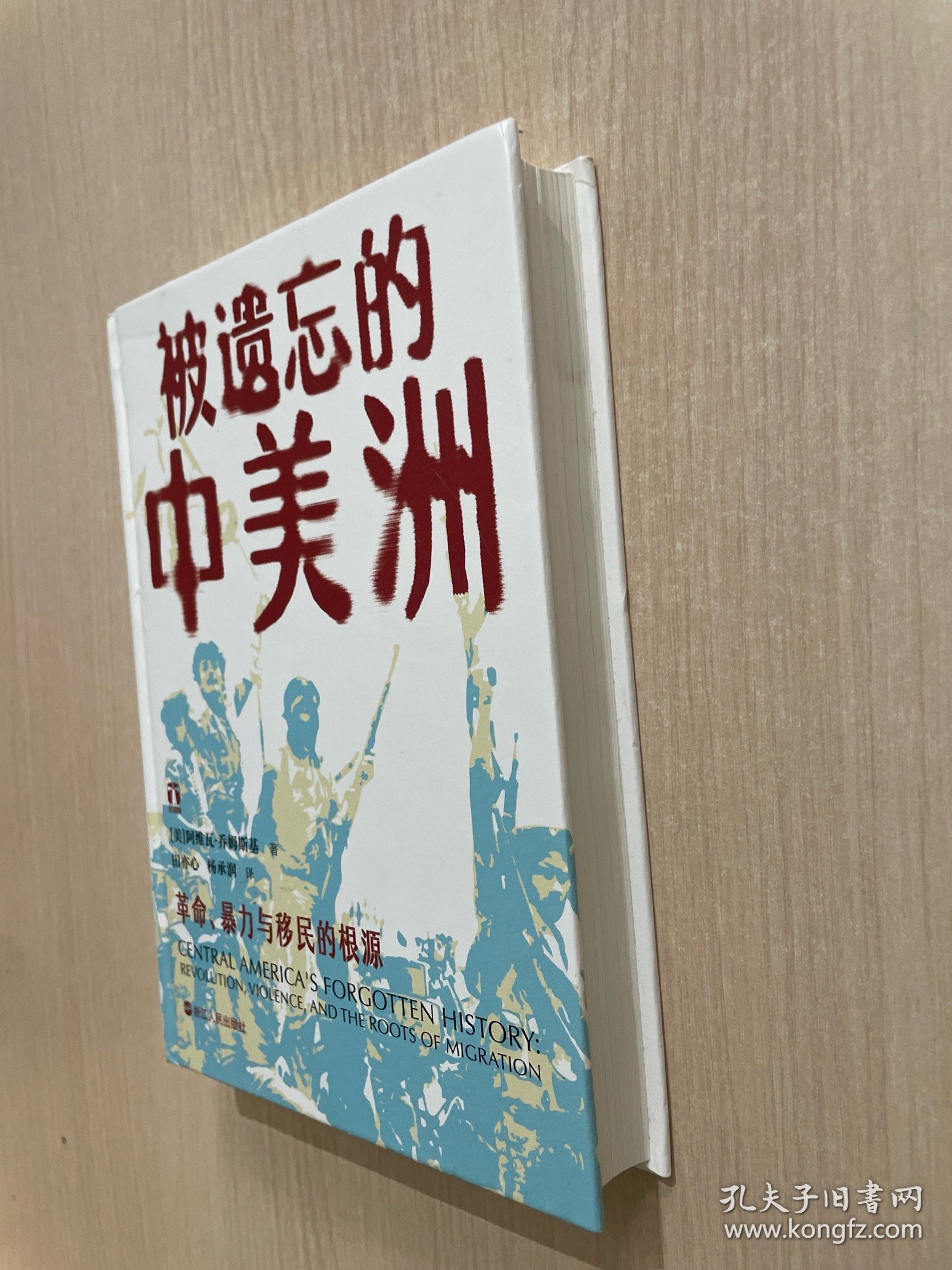 被遗忘的中美洲（无书衣）