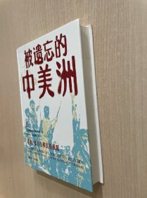 被遗忘的中美洲（无书衣）