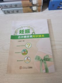 妊娠合并糖尿病知识读本