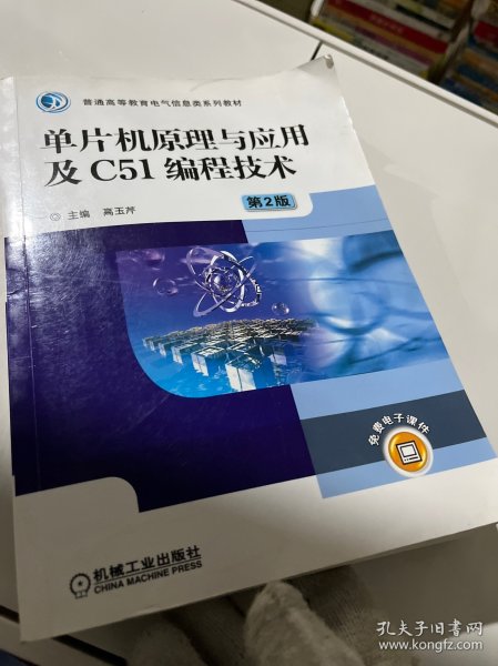 单片机原理与应用及C51编程技术（第2版）