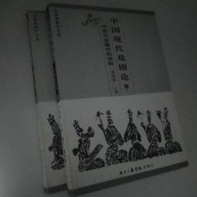 中国现代戏剧论(上下卷)：建设民族戏剧之路的新描述/冲突与发展中的戏剧