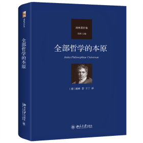 【正版新书】 全部哲学的本原 谢林 著,王丁 译 北京大学出版社