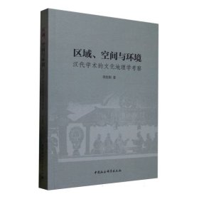 區(qū)域、空間與環(huán)境：漢代學(xué)術(shù)的文化地理學(xué)考察